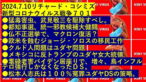 2024.7.10リチャード・コシミズ 新型コロナウイルス戦争７０１