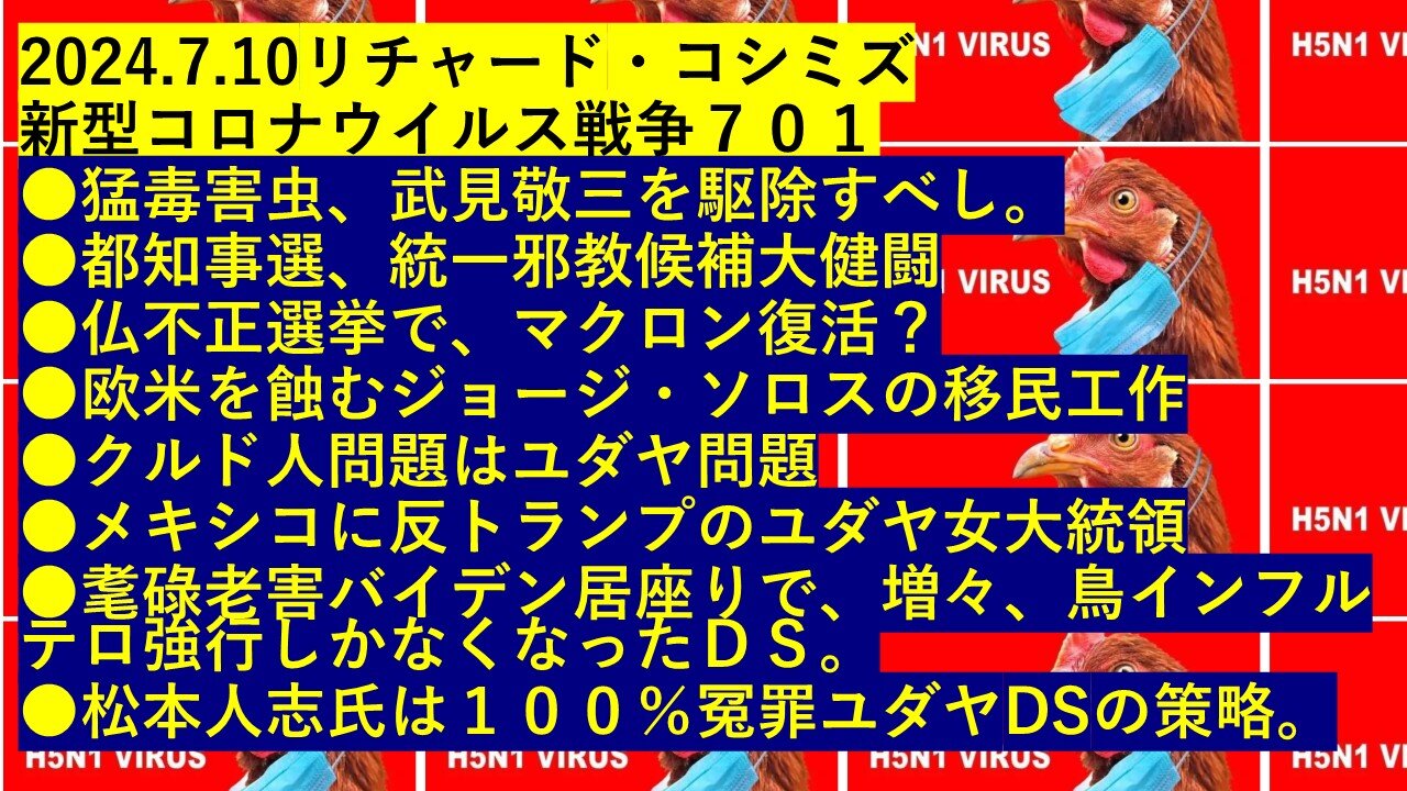 2024.7.10リチャード・コシミズ 新型コロナウイルス戦争７０１