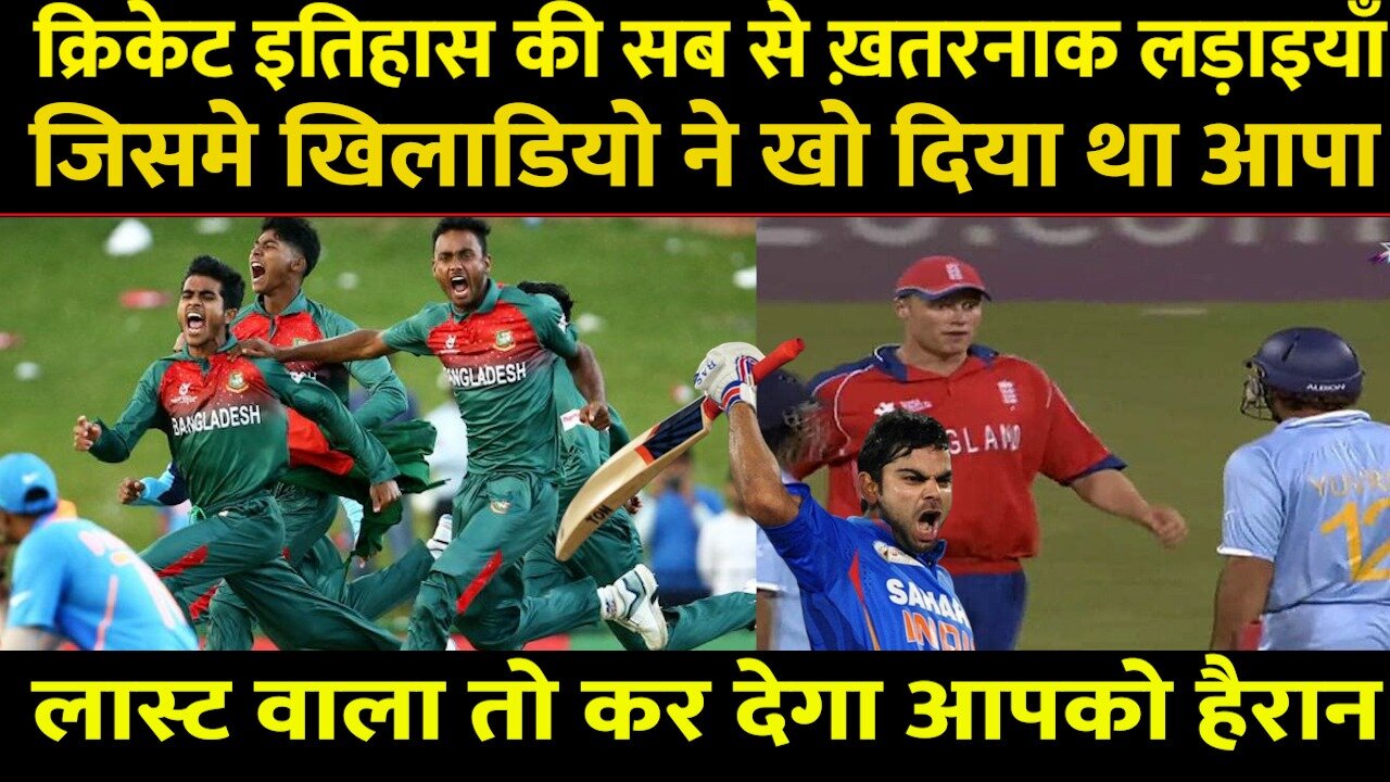 क्रिकेट इतिहास की सबसे खतरनाक लड़ाईयां... Biggest Fights in Cricket History