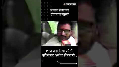 #Shorts | शरद पवारांच्या फोटो भूमिकेवर अमोल मिटकरी... | Politics | Maharashtra | Sarkarnama