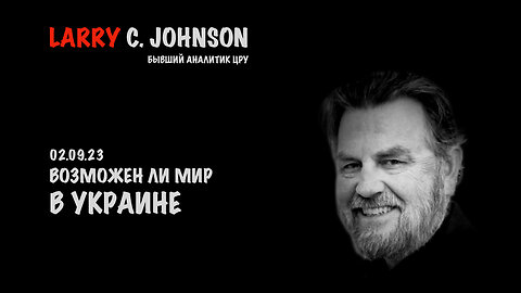 Возможен ли мир в Украине | Larry C.Johnson