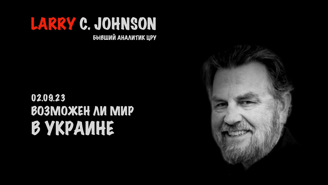 Возможен ли мир в Украине | Larry C.Johnson