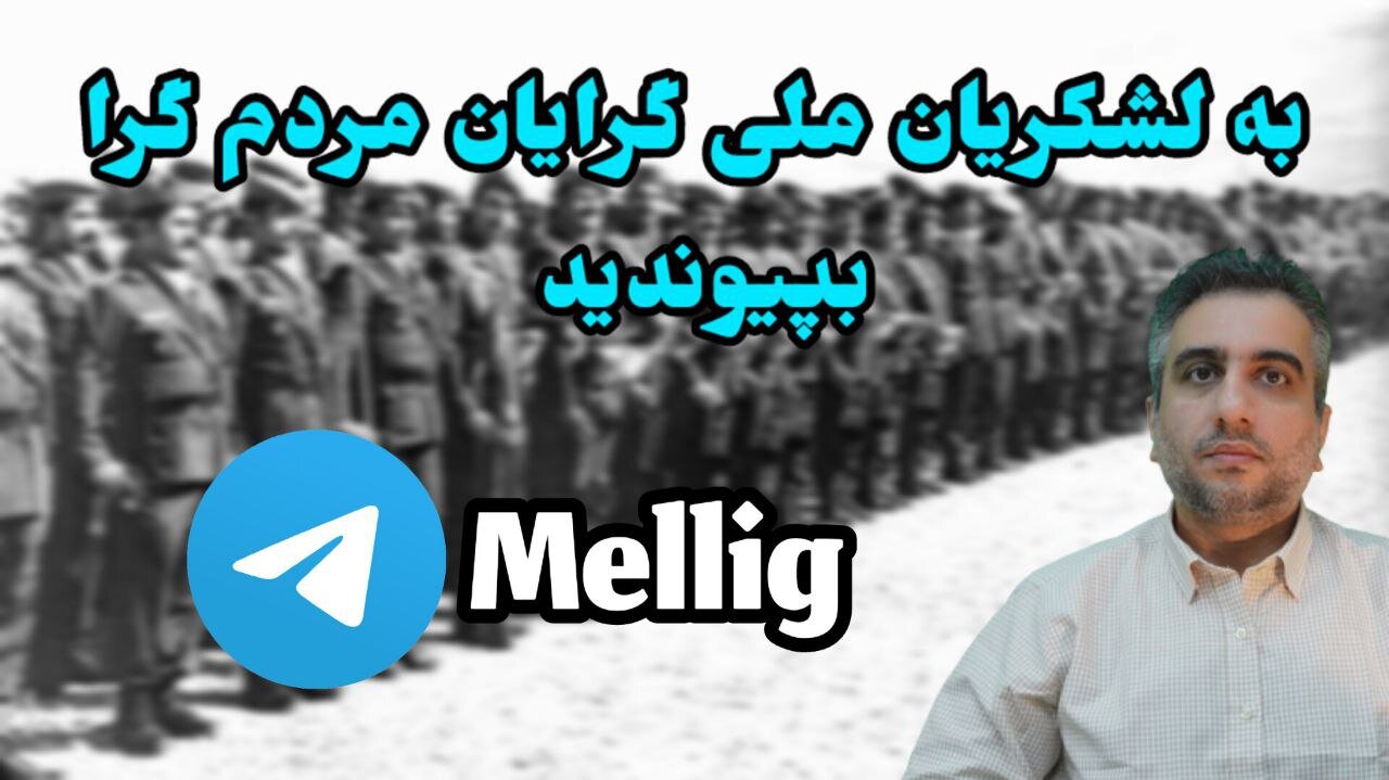 به لشکریان ملی گرایان مردم گرا بپیوندید