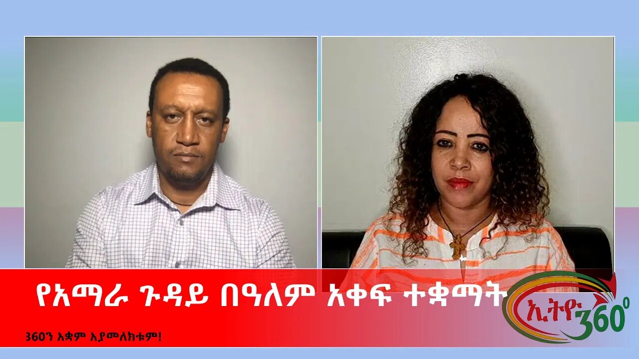 Ethio 360 Special Program "የአማራ ጉዳይ በዓለም አቀፍ ተቋማት" Monday August 1, 2022