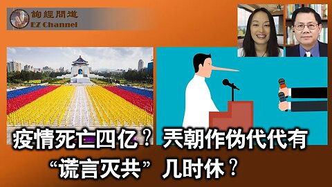 2023-01-16 疫情死亡四亿？兲朝作伪代代有 “谎言灭共”几时休？（雨林、张洵）