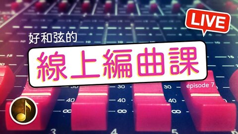 [好和弦直播 #18] 來聽超強的會員作品，一邊討論編曲吧！