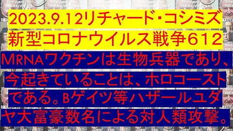 2023.09.12 リチャード・コシミズ新型コロナウイルス戦争６１２