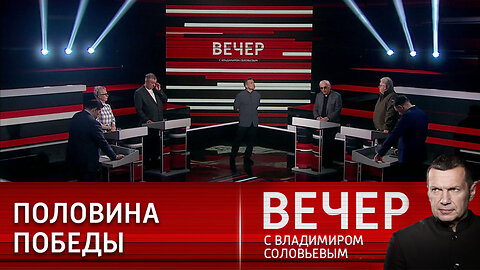 Вечер с Владимиром Соловьевым. Тыл укрепить – врагов победить