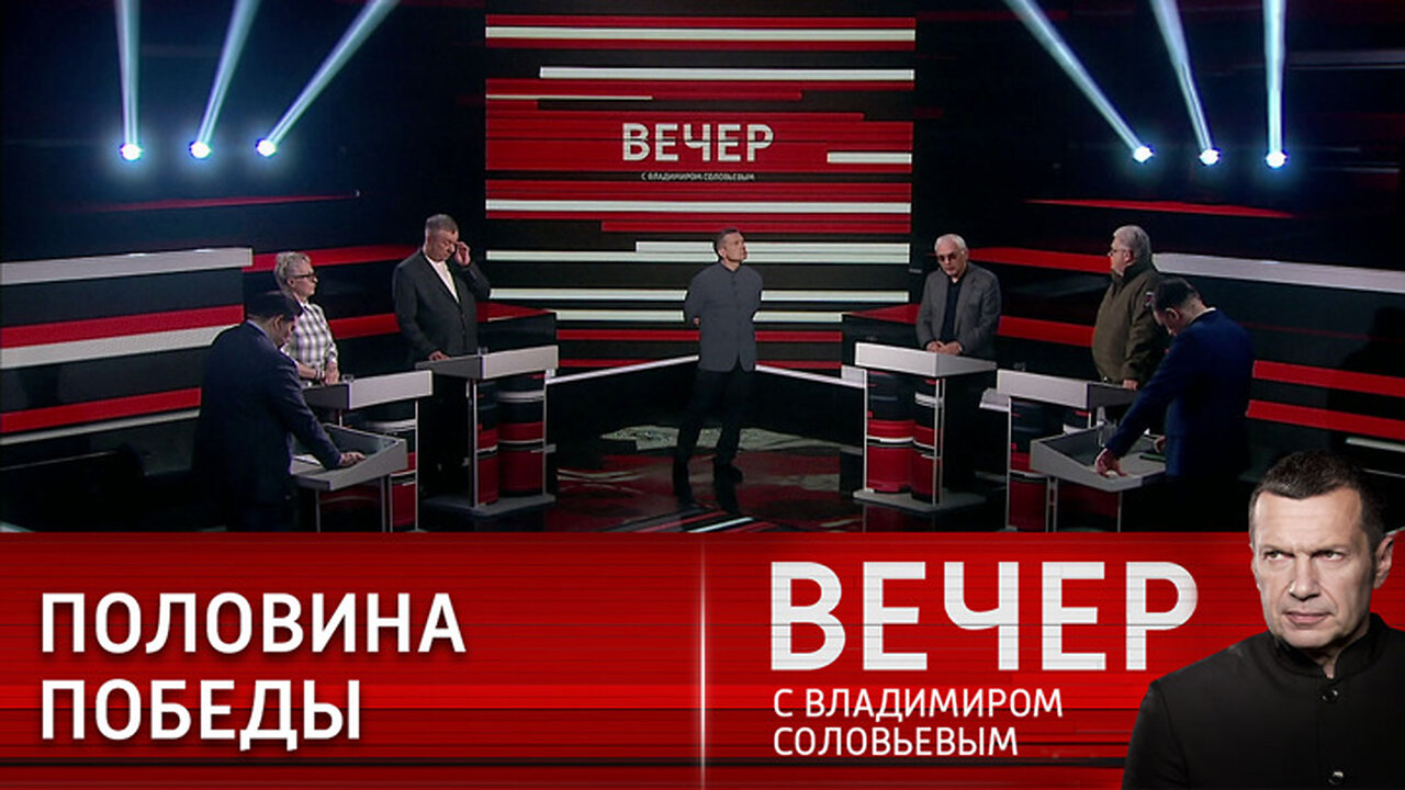 Вечер с Владимиром Соловьевым. Тыл укрепить – врагов победить