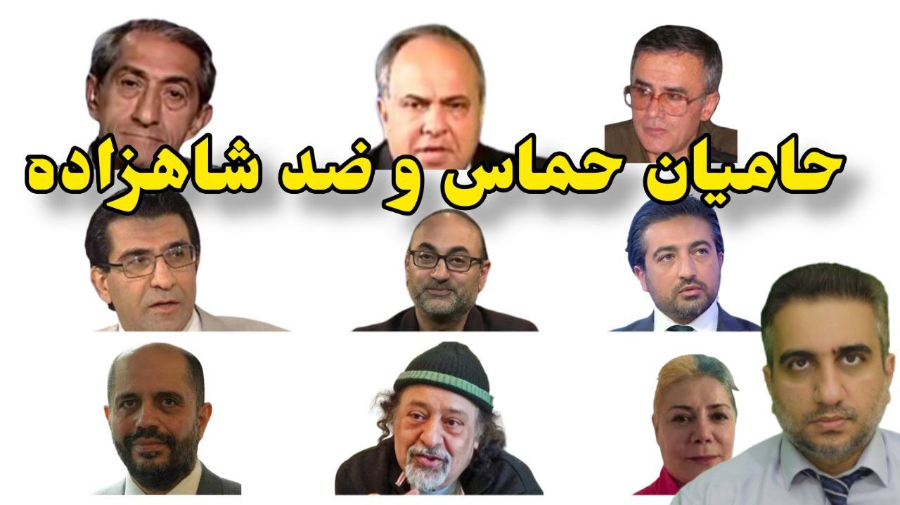 حامیان حماس و ضد شاهزاده