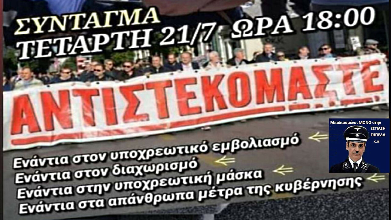 ΝΕΑ ΣΥΓΚΕΝΤΡΩΣΗ ΣΤΟ ΣΥΝΤΑΓΜΑ 21/7/2021. ΟΧΙ ΣΤΟΝ ΥΠΟΧΡΕΩΤΙΚΟ ΕΜΒΟΛΙΑΣΜΟ ΤΟΥ ΔΙΚΤΑΤΟΡΙΣΚΟΥ ΜΗΤΣΟΤΑΚΗ