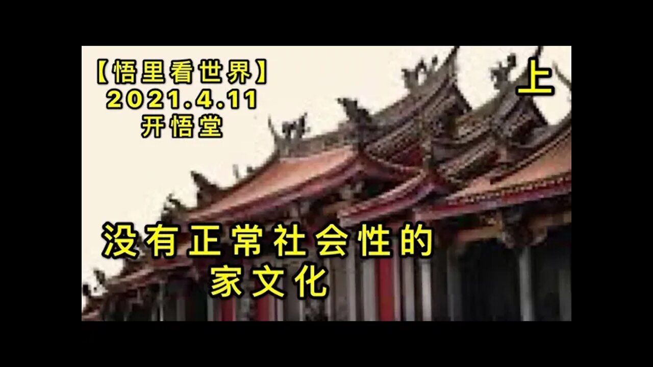 KWT1492(上)没有正常社会性的家文化20210411-2【悟里看世界】