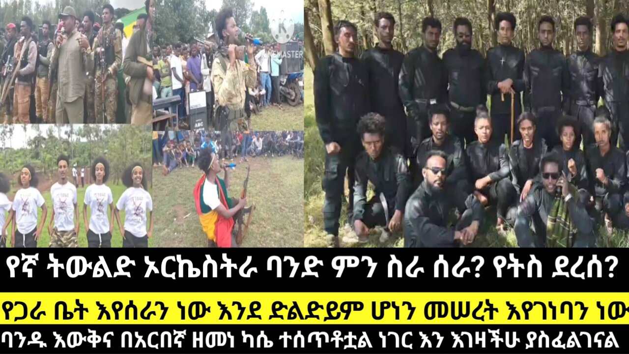 የኛ ትውልድ ኦርኬስትራ ባንድ ምን ስራ ሰራ? የትስ ደረሰ?የጋራ ቤት እየሰራን ነው እንደ ድልድይም ሆነን መሠረት እየገነባን ነው