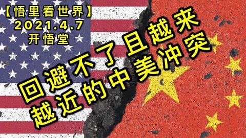 KWT1462回避不了且越来越近的中美冲突20210407-8【悟里看世界】