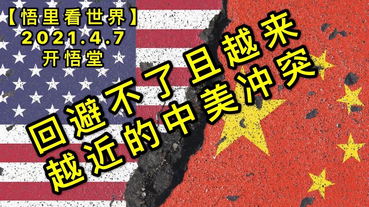 KWT1462回避不了且越来越近的中美冲突20210407-8【悟里看世界】