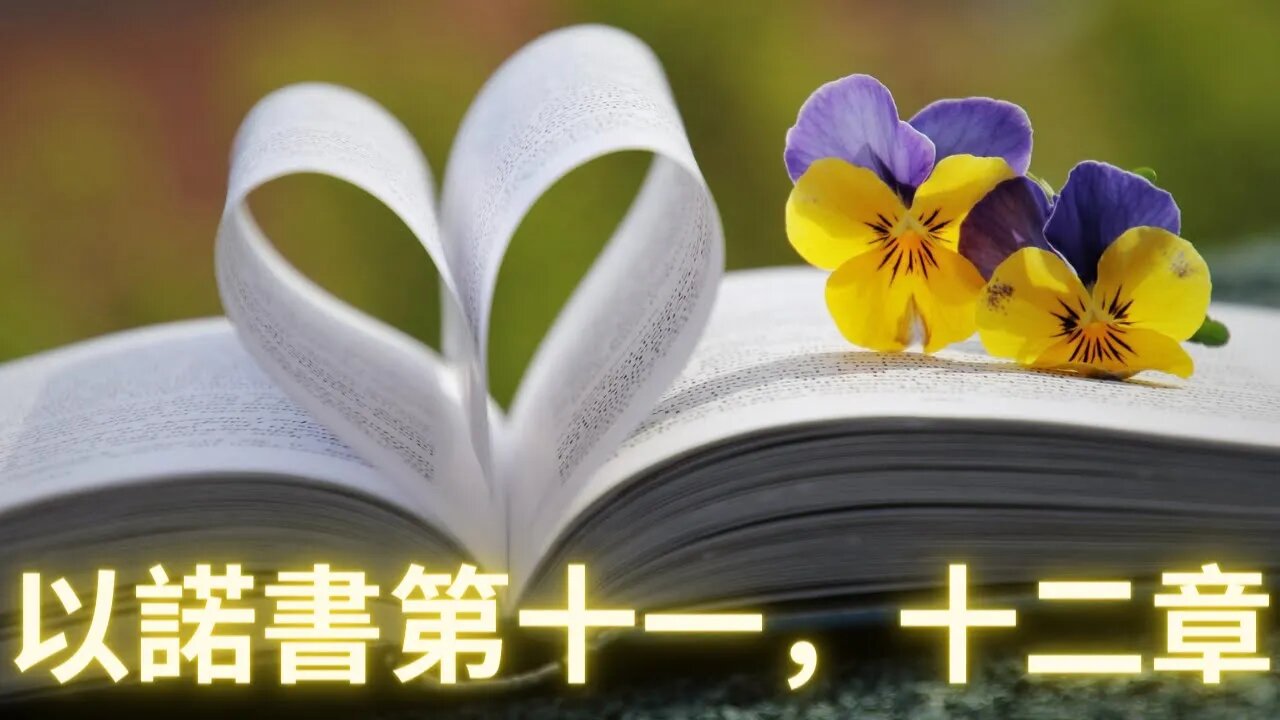 【主日分享】以諾書11-12章