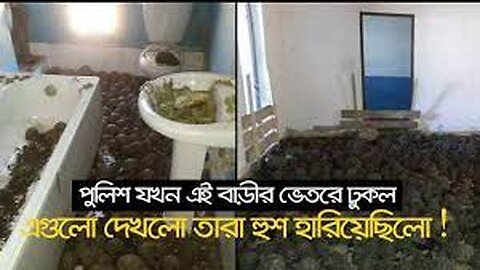 পুলিশ যখন এই বাড়ীর ভেতরে ঢুকল এগুলো দেখলো তারা হুশ হারিয়েছিলো !