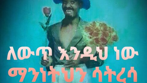 ለውጥ እንዲህ ነው ማንነትህን ሳትረሳ።