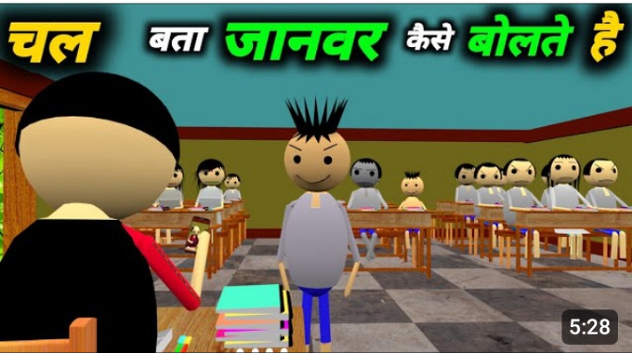 चल बता जानवर कैसे बोलते है | school classroom video | Desi comedy video