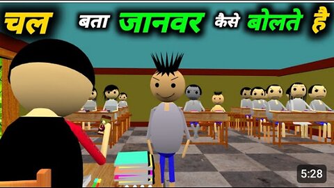 चल बता जानवर कैसे बोलते है | school classroom video | Desi comedy video