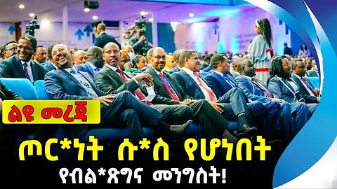 ጦር*ነት ሱ*ስ የሆነበት የብል*ጽግና መንግስት! | ethiopia | addis ababa | amhara | oromo