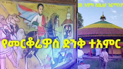 ይህንን የመርቆሬዎስ ተአምር እዩት....ጋሹ አምባ //ደብረሲና //አርማንያ