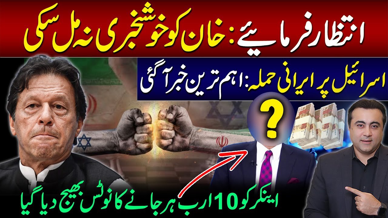 No GOOD NEWS for Imran Khan | 10 billion legal notice for Anchor | Mansoor Ali Khan