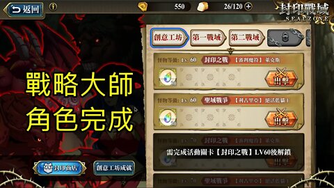 封印戰域 第四期 創意工坊 封印之戰 【審判魔符】 萊克斯 戰略大師 60LV 夢幻模擬戰 Mobile