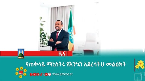 የጠቅላይ ሚኒስትሩ የእንኳን አደረሳችሁ መልዕክት