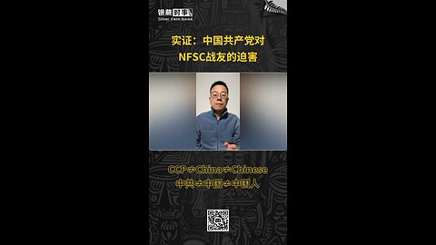 中国共产党对NFSC战友的迫害