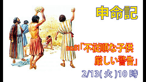 「不敬虔な子供」(申21.18-21)みことば福音教会2024.2.13(火)