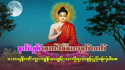 မနက်မိုးလင်းတိုင်း အိပ်ရာထဖွင့် ပရိတ် ပဌာန်းတော် ဂါထာတော်များ