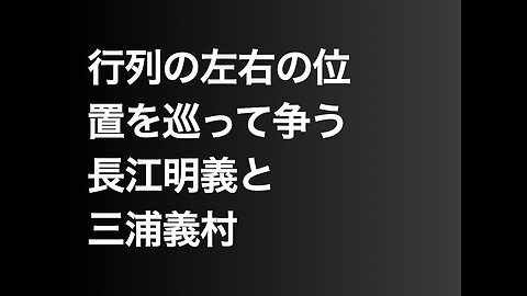 行列の左右の位置を巡って争う長江明義と三浦義村