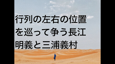 行列の左右の位置を巡って争う長江明義と三浦義村