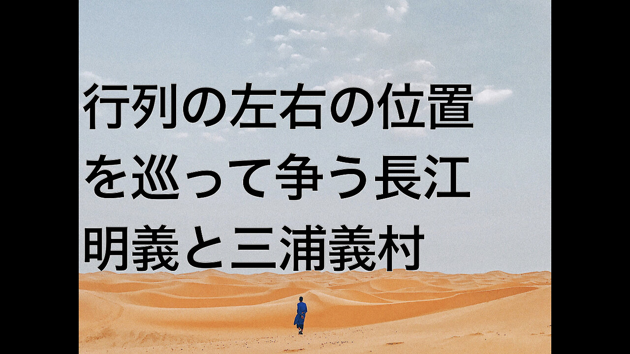 行列の左右の位置を巡って争う長江明義と三浦義村