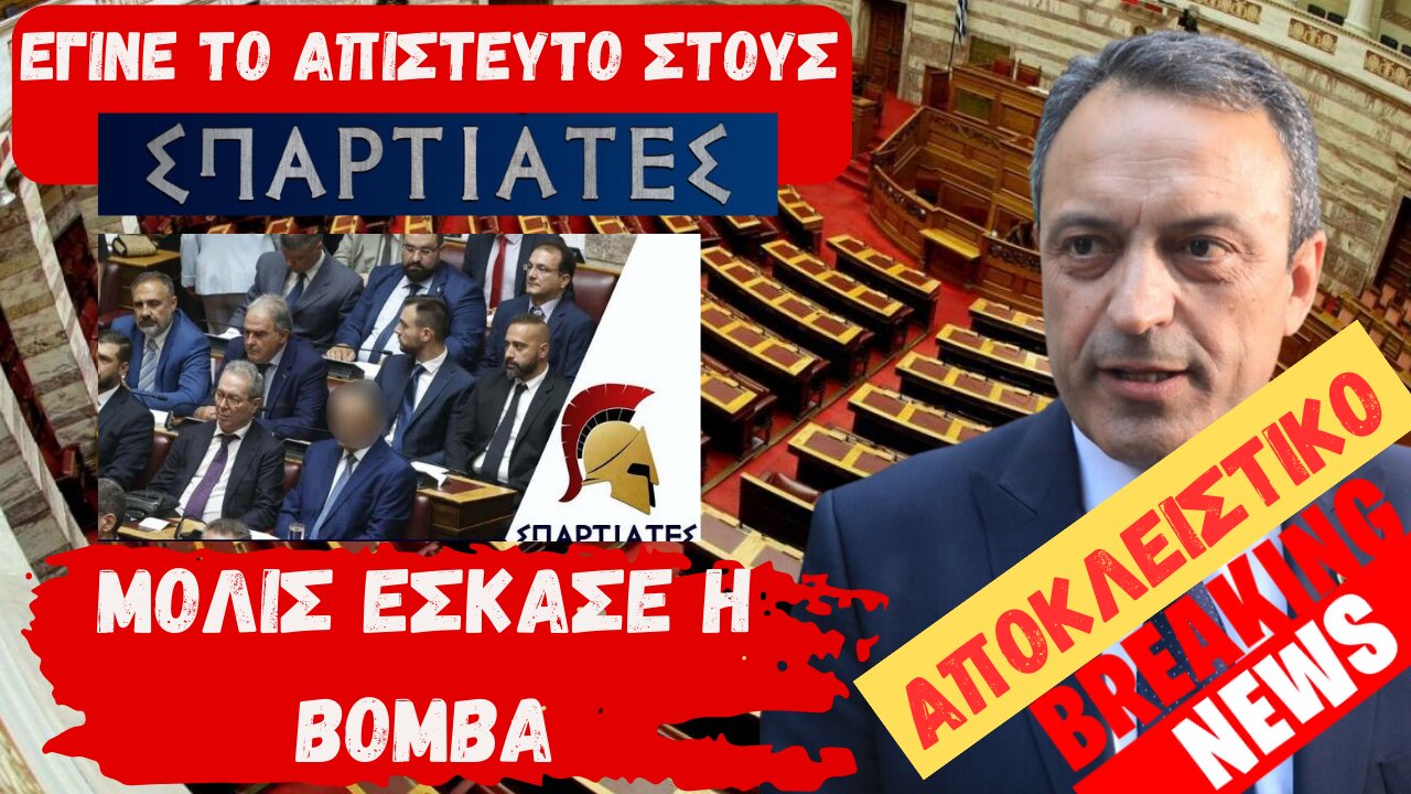 [ΑΠΟΚΛΕΙΣΤΙΚΟ] ΕΓΙΝΕ ΤΟ ΑΠΙΣΤΕΥΤΟ ΣΤΟΥΣ ΣΠΑΡΤΙΑΤΕΣ - LIVEGRTV ΕΙΔΗΣΕΙΣ