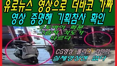 유로뉴스 영상으로 더바코 가짜 영상 증명해 기획참사 확인