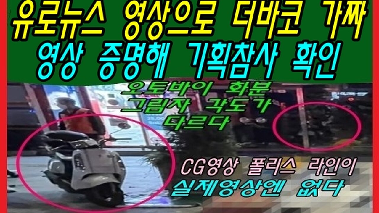 유로뉴스 영상으로 더바코 가짜 영상 증명해 기획참사 확인