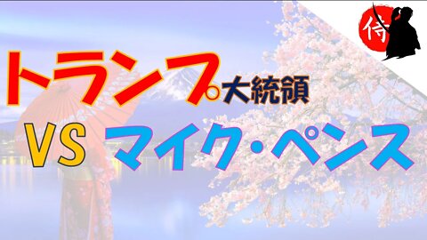 2022年07月22日 トランプ大統領 VS マイク・ぺンス