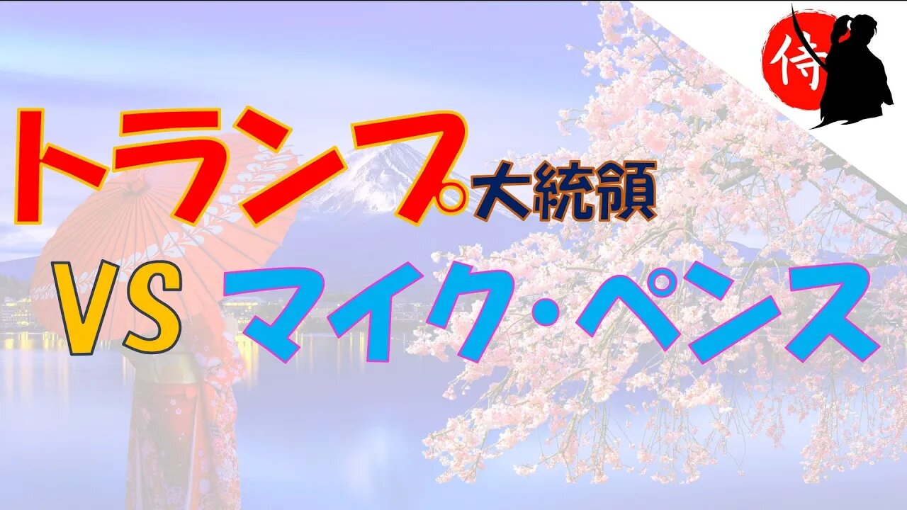 2022年07月22日 トランプ大統領 VS マイク・ぺンス