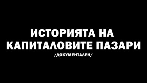 Историята на капиталовите пазари - документален