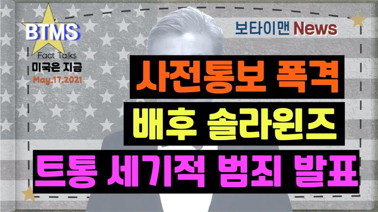 보타이맨의 미국은 지금,미국뉴스 +사전통보 폭격 + 배후 솔라윈즈, 트통 세기적 범죄발표 [BTMS 보타이맨의 미국은 지금] [보타이맨뉴스]