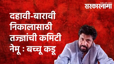 दहावी-बारावी निकालासाठी तज्ज्ञांची कमिटी नेमू ः बच्चू कडू | Sarkarnama | Maharashtra|