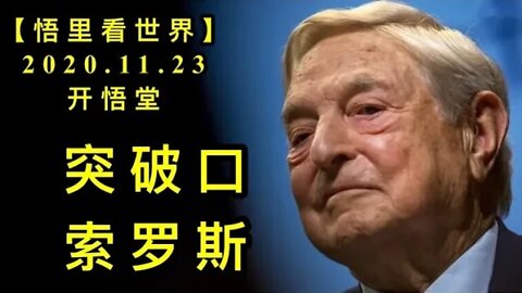 【悟里看世界】KWT296 201123－09 tpksls 突破口索罗斯