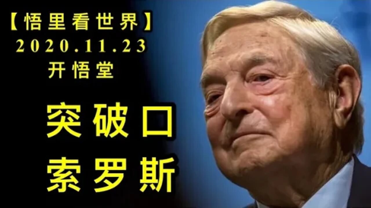 【悟里看世界】KWT296 201123－09 tpksls 突破口索罗斯