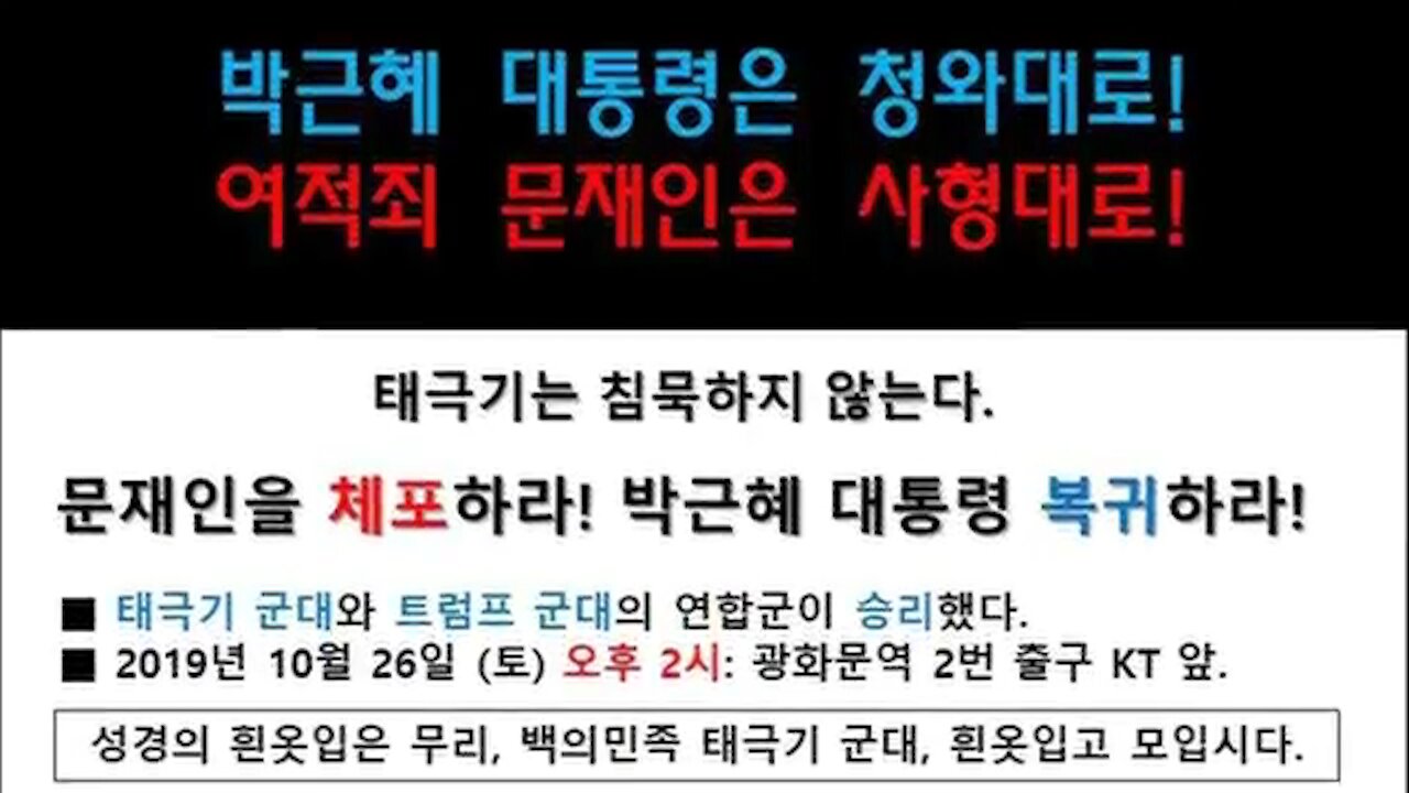 ★박근혜 대통령은 청와대로! 여적죄 문재인은 사형대로! [태평] 191026 토 [태투 서울 88차] 광화문역 2번 출구 KT 앞 토 오후 2시