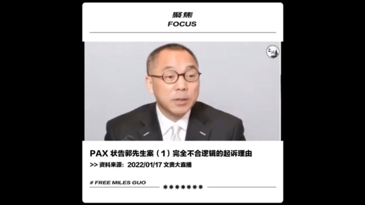 PAX案子有一堆的程序不正义！我们有理由必须怀疑，后面有多少个美国司法部被腐败的Higgninbathom。 419VOA爆料共产党的前一天，PAX捏造郭先生个人担保3000万未还