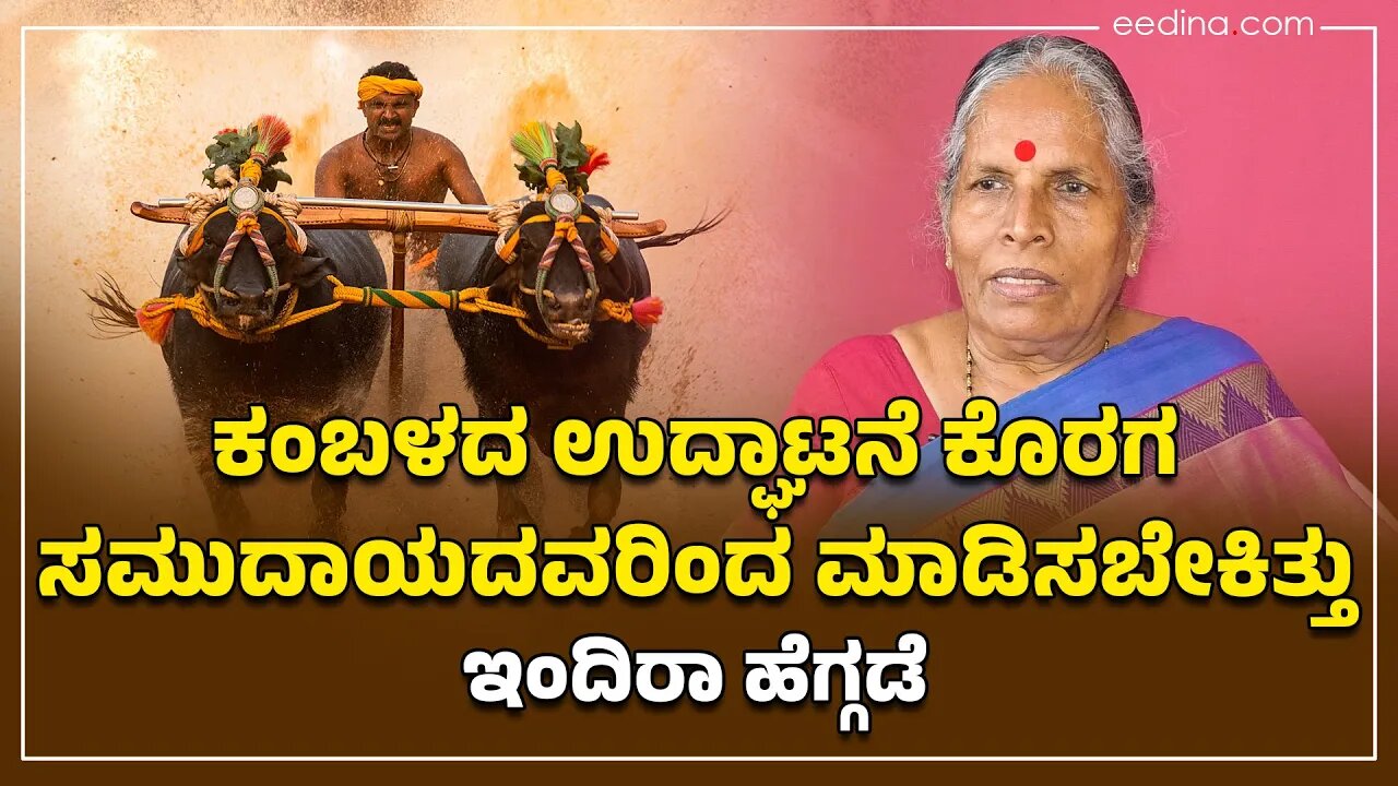 ಸಾಂಪ್ರದಾಯಿಕ ಕಂಬಳಕ್ಕೂ ಕ್ರೀಡಾ ಕಂಬಳಕ್ಕೂ ಏನು ವ್ಯತ್ಯಾಸ ? Kambala | Bangalore kambala | Koraga | indira