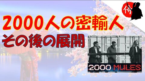 2022年05月30日 2000人の密輸人～その後の展開