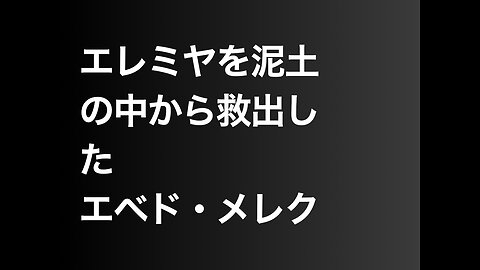 エレミヤを泥土の中から救出したエベド・メレク